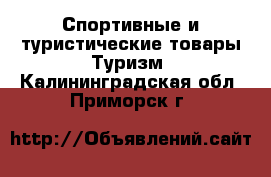 Спортивные и туристические товары Туризм. Калининградская обл.,Приморск г.